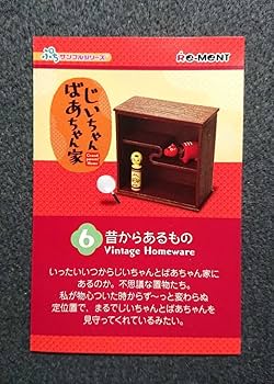 Amazon.co.jp: じいちゃんばあちゃん家 6 昔からあるもの ぷち